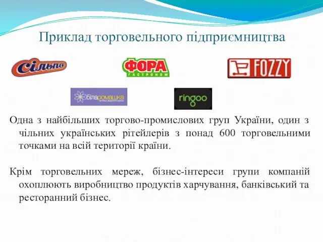 Приклад торговельного підприємництва Одна з найбільших торгово-промислових груп України, один