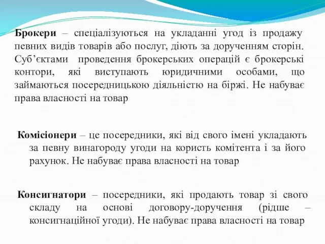 Брокери – спеціалізуються на укладанні угод із продажу певних видів товарів або послуг,