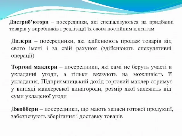 Дистриб’ютори – посередники, які спеціалізуються на придбанні товарів у виробників