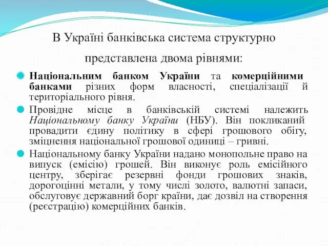 В Україні банківська система структурно представлена двома рівнями: Національним банком