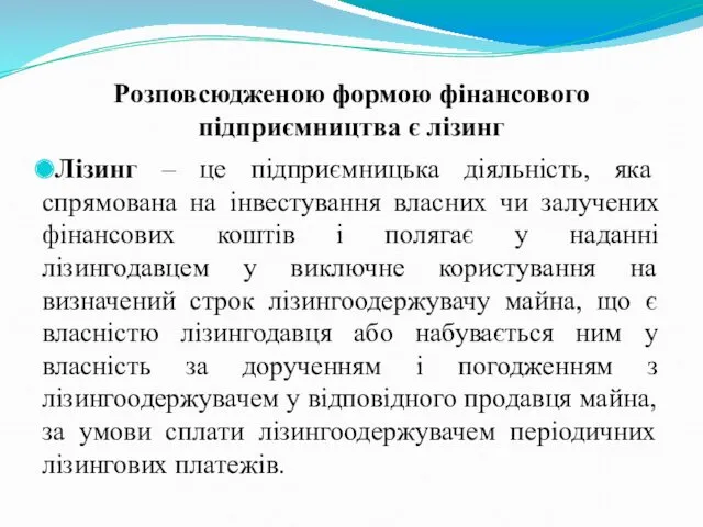 Розповсюдженою формою фінансового підприємництва є лізинг Лізинг – це підприємницька діяльність, яка спрямована