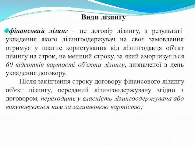 Види лізингу фінансовий лізинг – це договір лізингу, в результаті