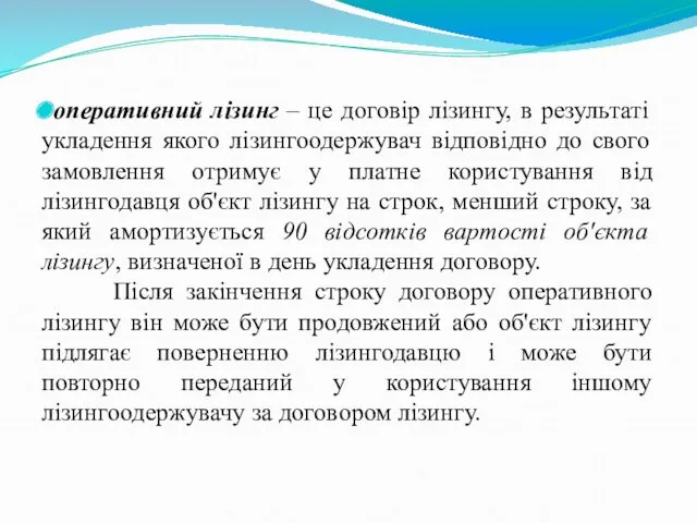 оперативний лізинг – це договір лізингу, в результаті укладення якого