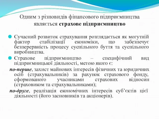 Одним з різновидів фінансового підприємництва являється страхове підприємництво Сучасний розвиток страхування розглядається як