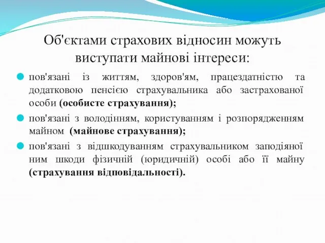 Об'єктами страхових відносин можуть виступати майнові інтереси: пов'язані із життям, здоров'ям, працездатністю та