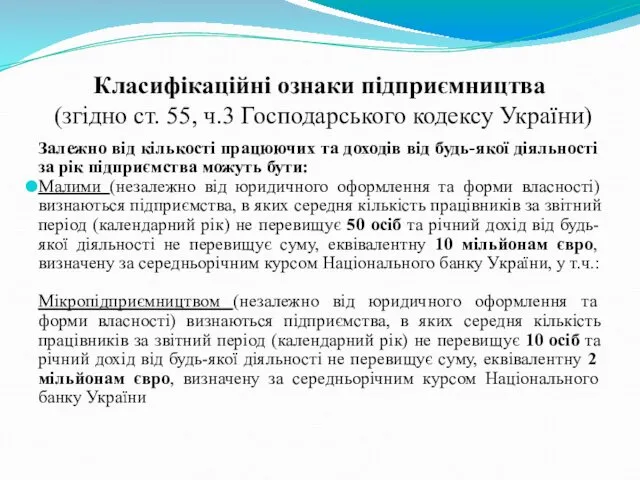 Класифікаційні ознаки підприємництва (згідно ст. 55, ч.3 Господарського кодексу України) Залежно від кількості