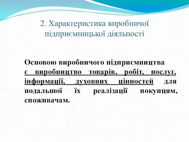 2. Характеристика виробничої підприємницької діяльності Основою виробничого підприємництва є виробництво товарів, робіт, послуг,