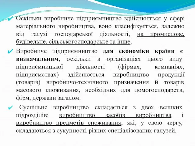 Оскільки виробниче підприємництво здійснюється у сфері матеріального виробництва, воно класифікується, залежно від галузі