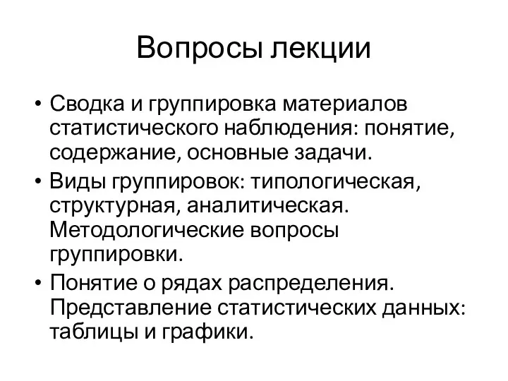 Вопросы лекции Сводка и группировка материалов статистического наблюдения: понятие, содержание,