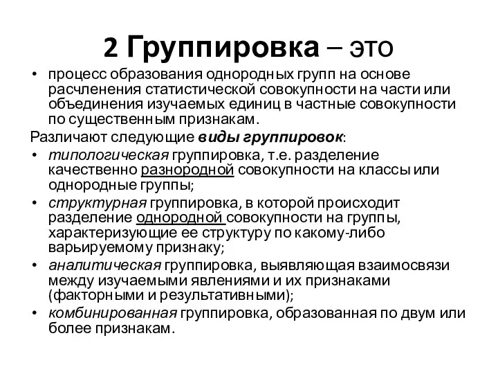 2 Группировка – это процесс образования однородных групп на основе