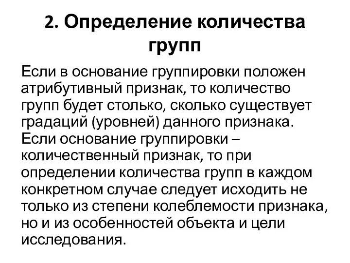 2. Определение количества групп Если в основание группировки положен атрибутивный