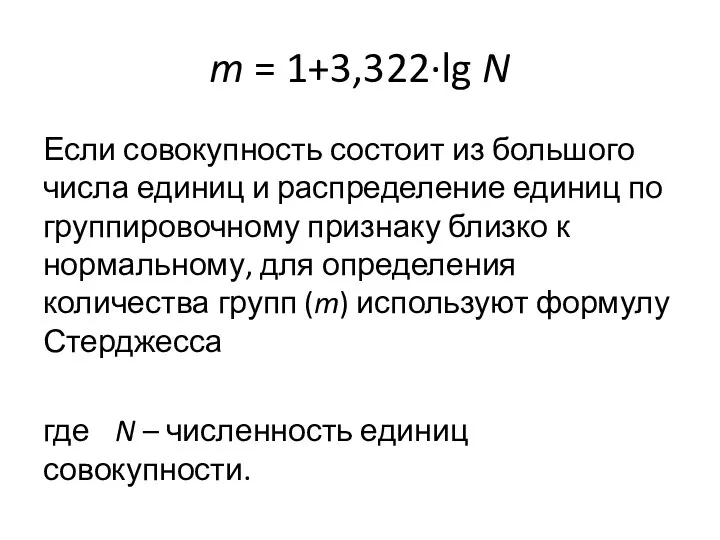 m = 1+3,322·lg N Если совокупность состоит из большого числа