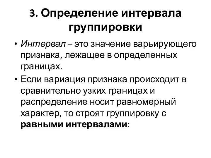 3. Определение интервала группировки Интервал – это значение варьирующего признака,