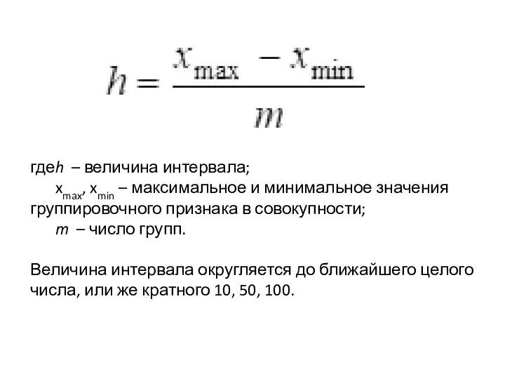 где h – величина интервала; xmax, xmin – максимальное и