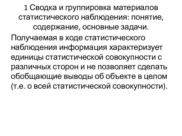 1 Сводка и группировка материалов статистического наблюдения: понятие, содержание, основные