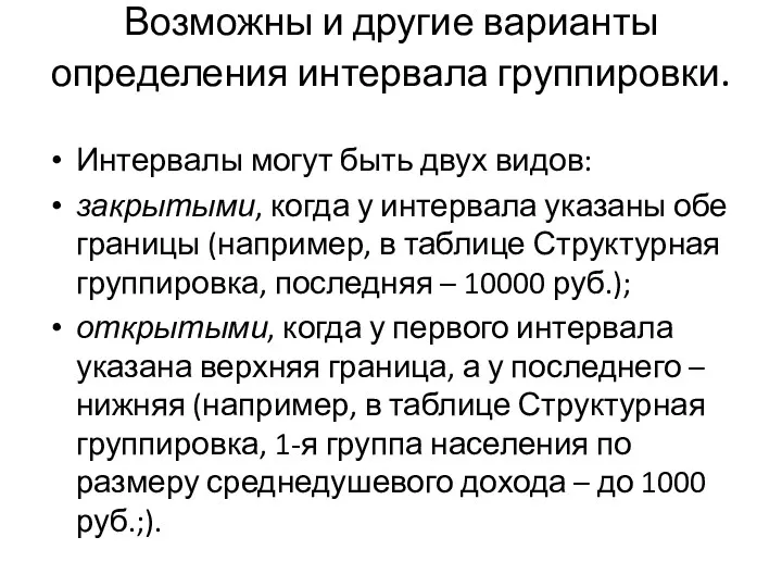 Возможны и другие варианты определения интервала группировки. Интервалы могут быть