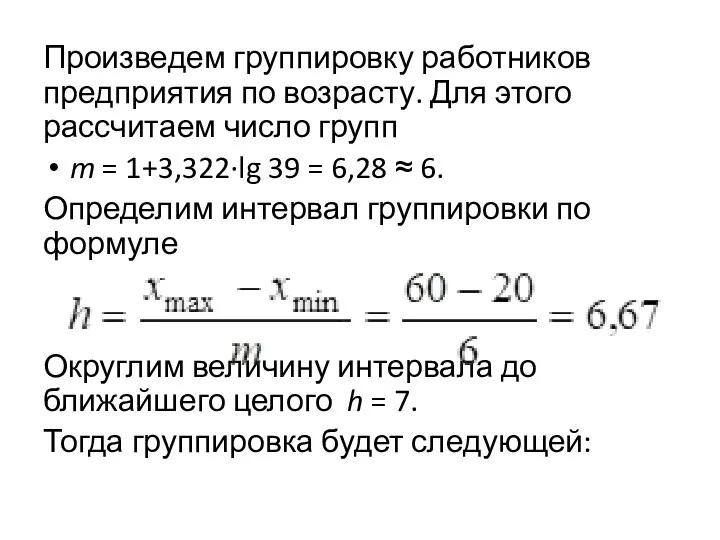 Произведем группировку работников предприятия по возрасту. Для этого рассчитаем число