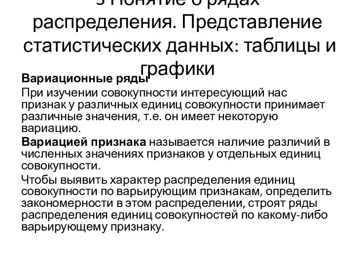 3 Понятие о рядах распределения. Представление статистических данных: таблицы и