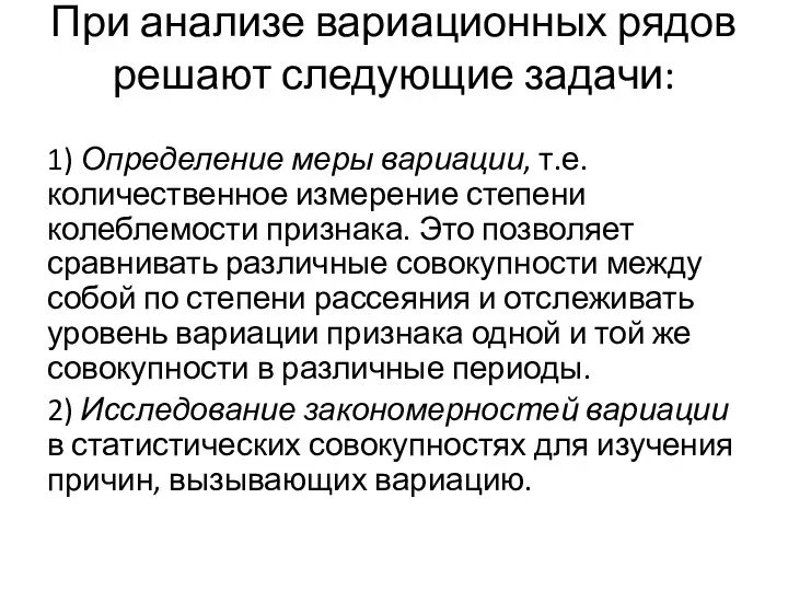 При анализе вариационных рядов решают следующие задачи: 1) Определение меры