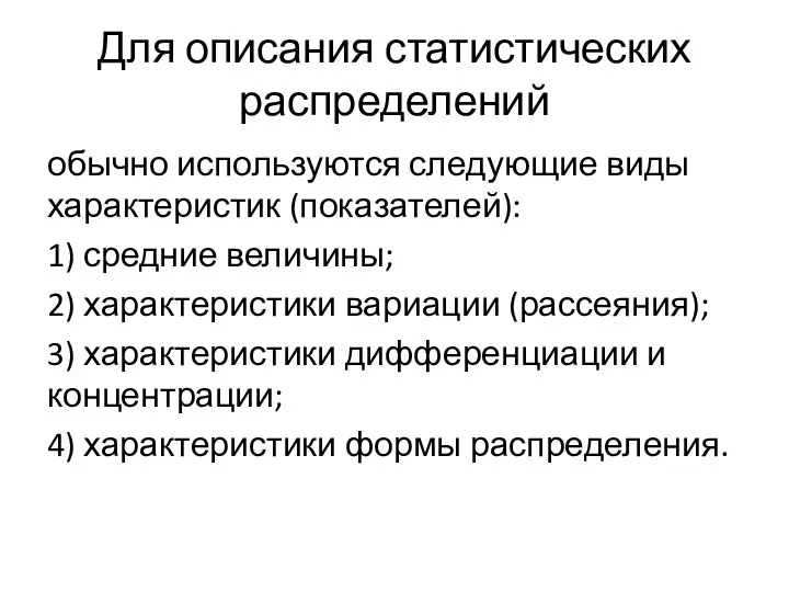 Для описания статистических распределений обычно используются следующие виды характеристик (показателей):