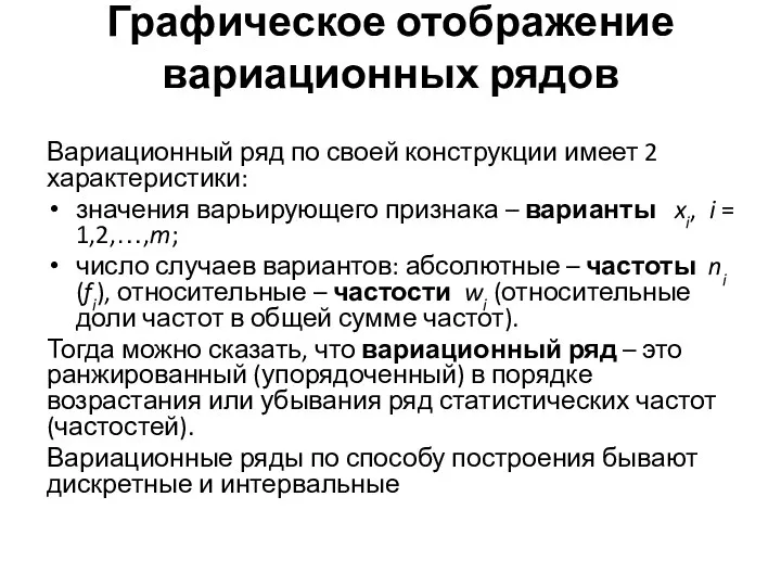 Графическое отображение вариационных рядов Вариационный ряд по своей конструкции имеет