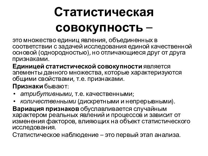 Статистическая совокупность – это множество единиц явления, объединенных в соответствии