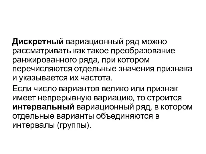 Дискретный вариационный ряд можно рассматривать как такое преобразование ранжированного ряда,