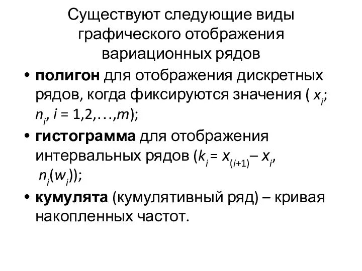 Существуют следующие виды графического отображения вариационных рядов полигон для отображения