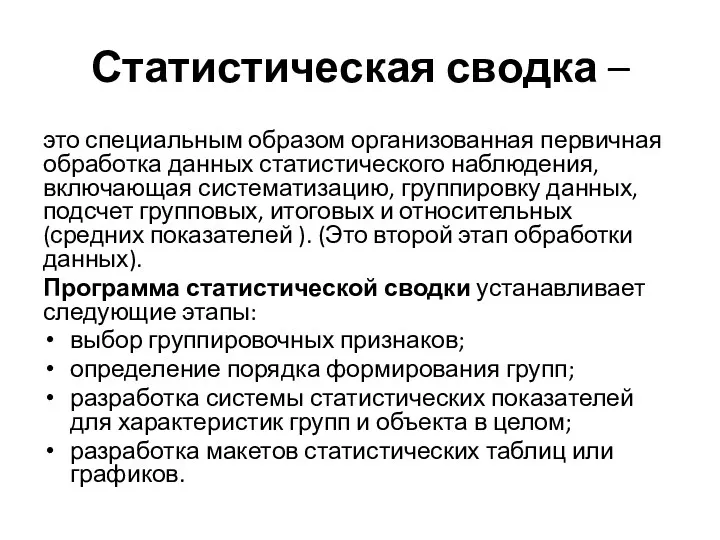 Статистическая сводка – это специальным образом организованная первичная обработка данных