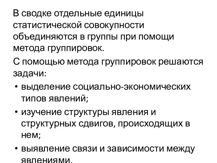 В сводке отдельные единицы статистической совокупности объединяются в группы при