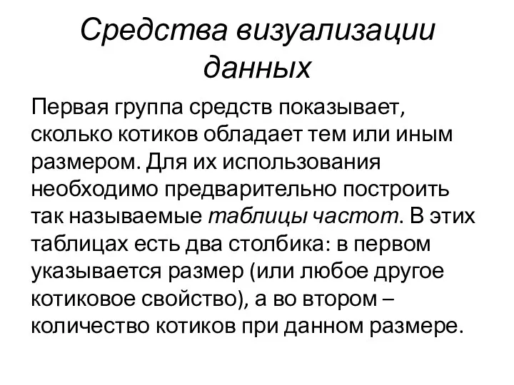 Средства визуализации данных Первая группа средств показывает, сколько котиков обладает