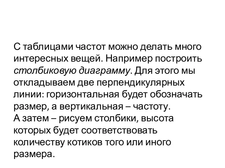 С таблицами частот можно делать много интересных вещей. Например построить