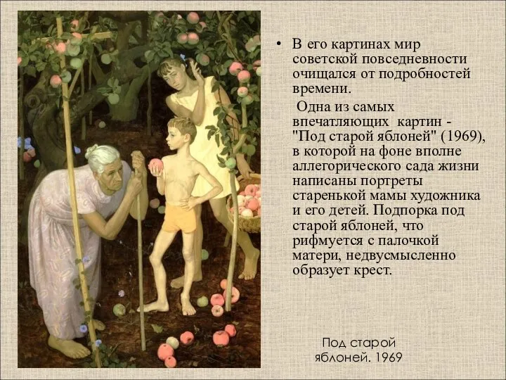 Под старой яблоней. 1969 В его картинах мир советской повседневности очищался от подробностей