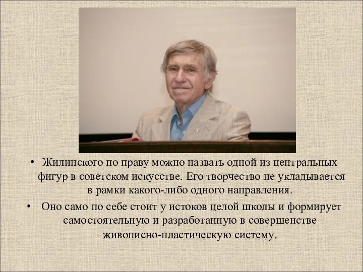 Жилинского по праву можно назвать одной из центральных фигур в советском искусстве. Его