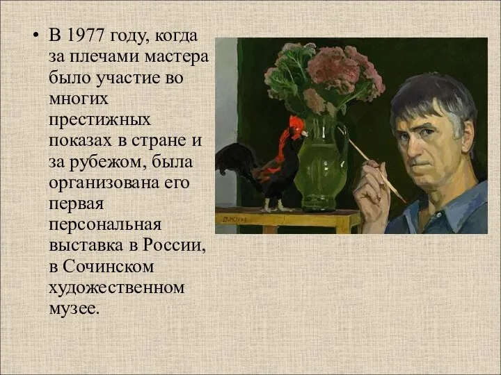 В 1977 году, когда за плечами мастера было участие во многих престижных показах