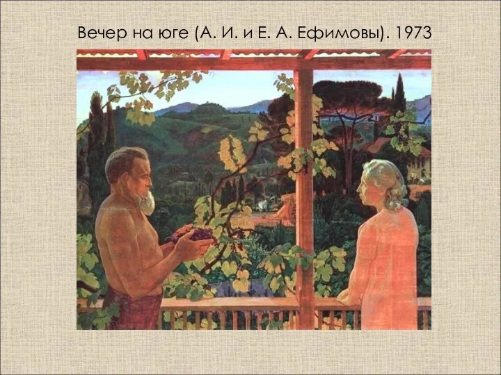 Вечер на юге (А. И. и Е. А. Ефимовы). 1973