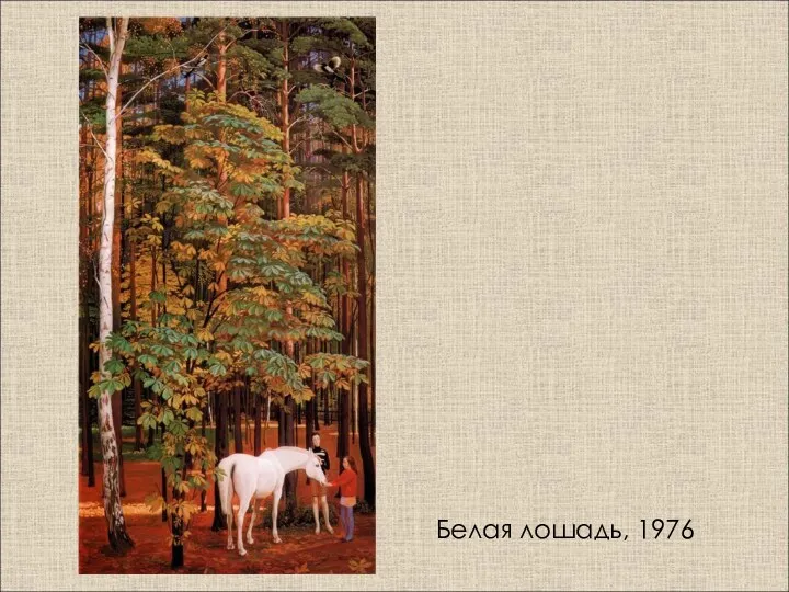 Белая лошадь, 1976
