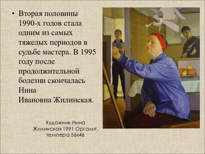 Художник Нина Жилинская 1991 Оргалит, темпера 56х46 Вторая половины 1990-х