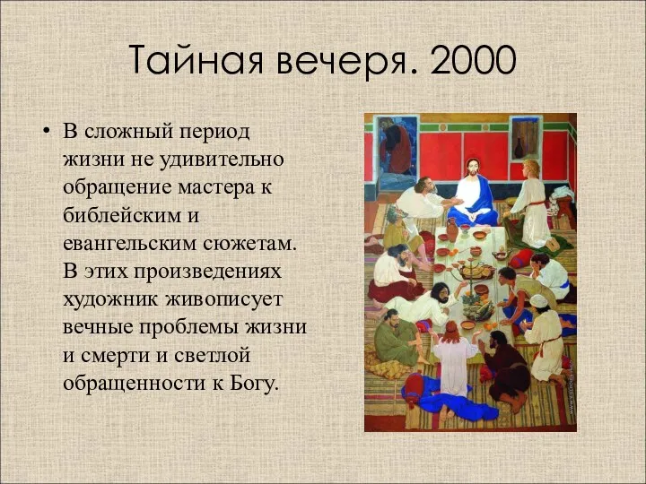 Тайная вечеря. 2000 В сложный период жизни не удивительно обращение мастера к библейским