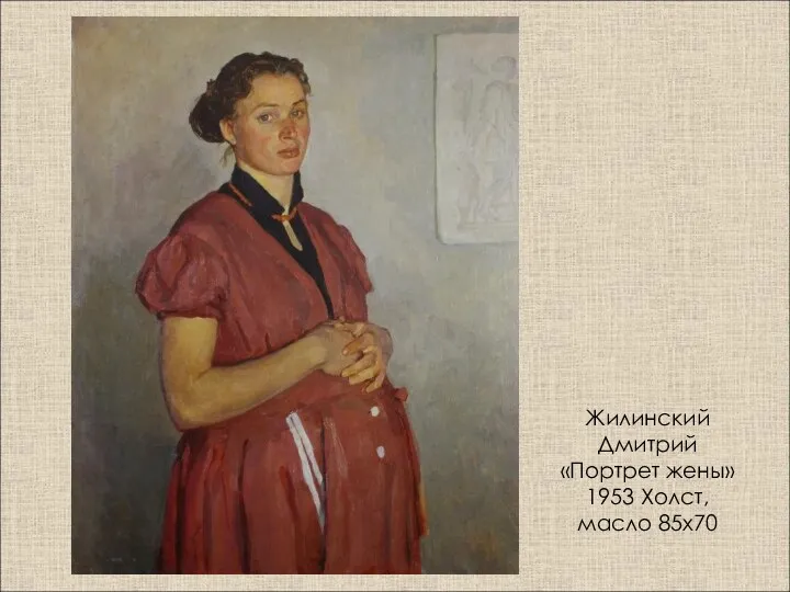 Жилинский Дмитрий «Портрет жены» 1953 Холст, масло 85х70