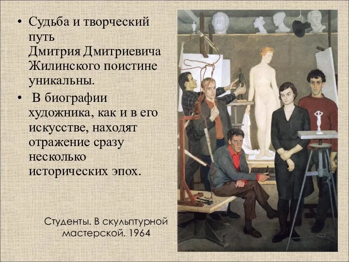 Студенты. В скульптурной мастерской. 1964 Судьба и творческий путь Дмитрия