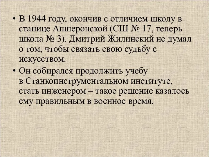 В 1944 году, окончив с отличием школу в станице Апшеронской (СШ № 17,