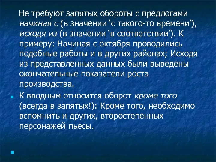 Не требуют запятых обороты с предлогами начиная с (в значении