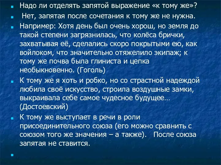 Надо ли отделять запятой выражение «к тому же»? Нет, запятая