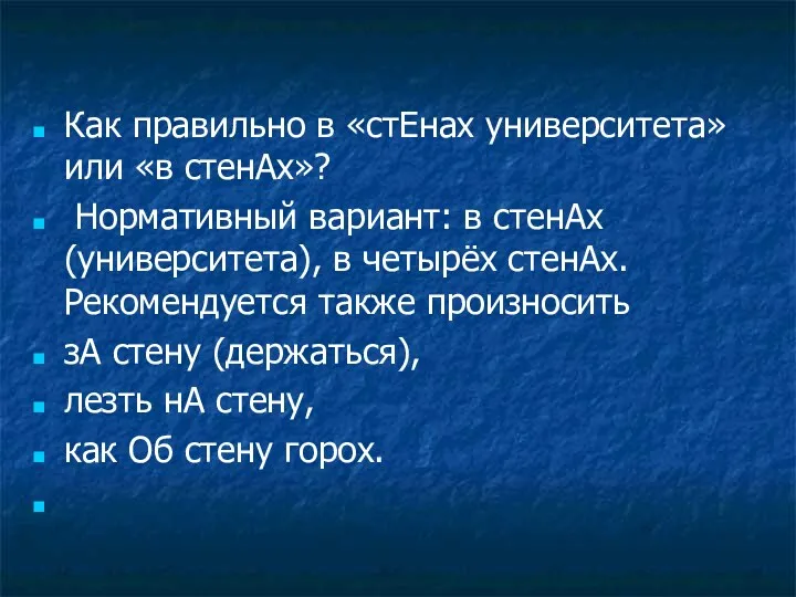 Как правильно в «стЕнах университета» или «в стенАх»? Нормативный вариант: