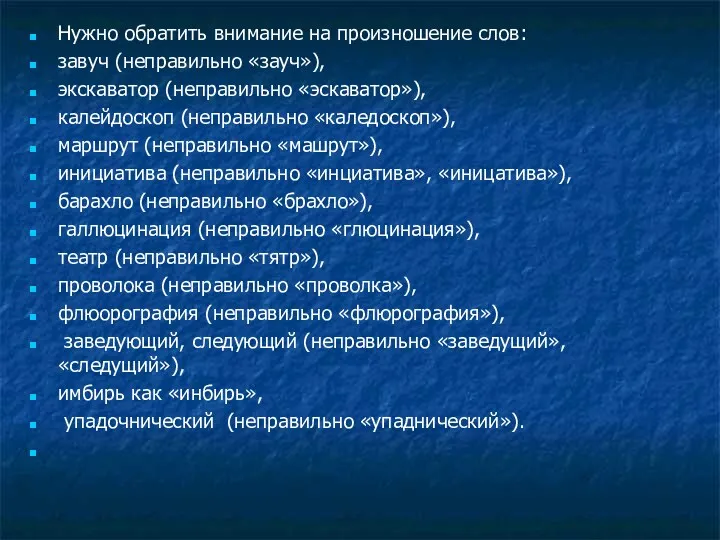 Нужно обратить внимание на произношение слов: завуч (неправильно «зауч»), экскаватор