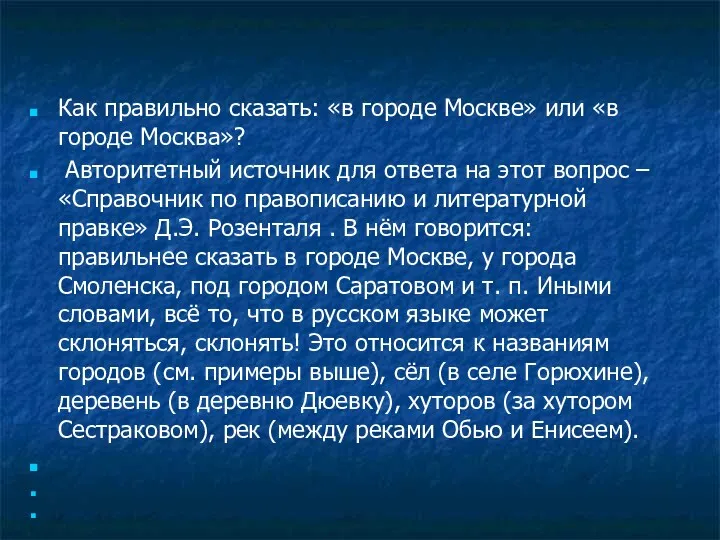 Как правильно сказать: «в городе Москве» или «в городе Москва»?