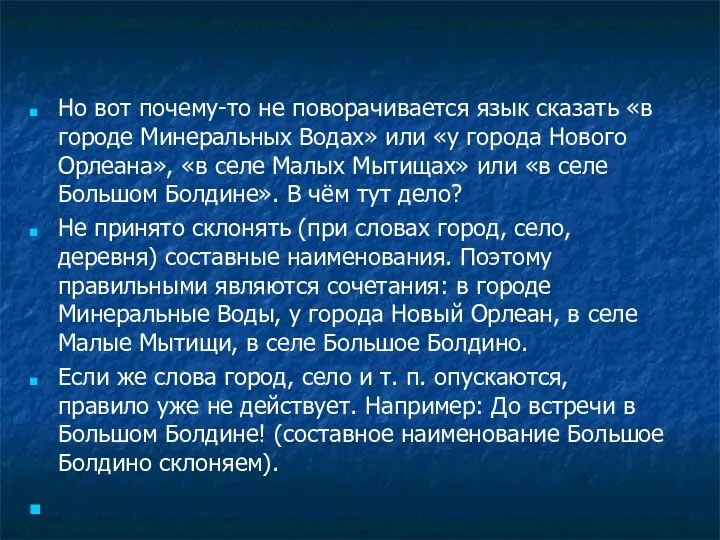 Но вот почему-то не поворачивается язык сказать «в городе Минеральных