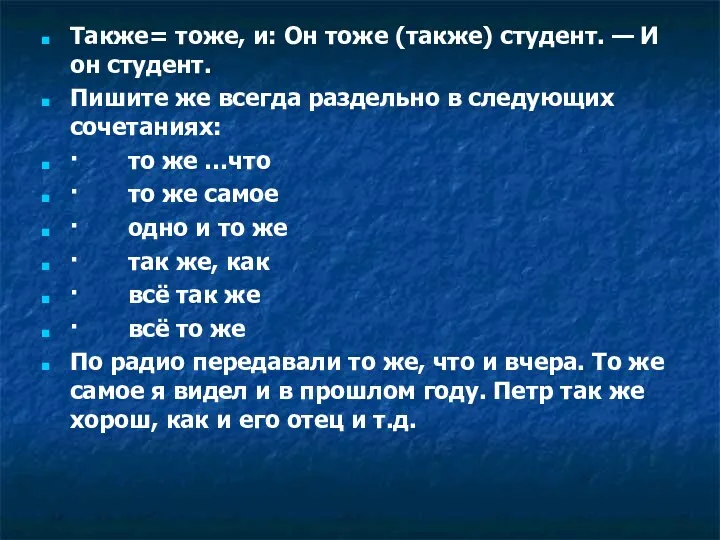 Также= тоже, и: Он тоже (также) студент. — И он