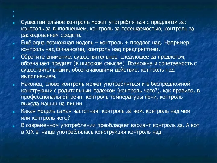 Существительное контроль может употребляться с предлогом за: контроль за выполнением,